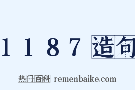1187造句是什么意思的图片